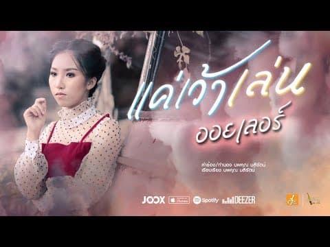 แค่เว้าเล่น - ออยเลอร์