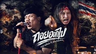 ถอยออกไป