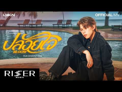 ปล่อยใจ (Bloom) - TuiChayatorn