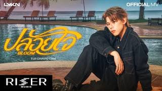 ปล่อยใจ (Bloom)
