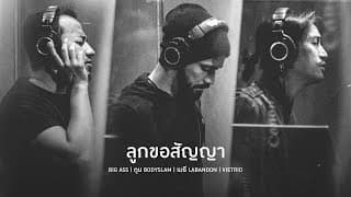 ลูกขอสัญญา (Big Ass,ตูน Bodyslam,เมธี Labanoon,Vietrio) - รวมศิลปิน