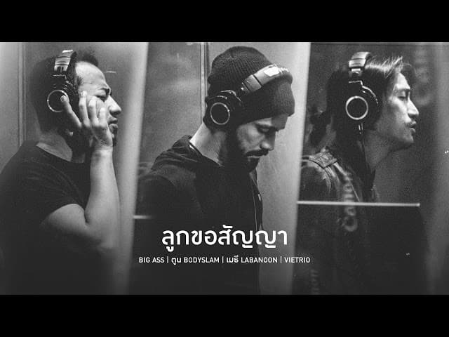 ลูกขอสัญญา (Big Ass,ตูน Bodyslam,เมธี Labanoon,Vietrio)