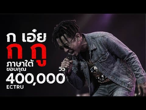 ก เอ๋ย ก กู (ภาษาใต้) - ECTRU main Soundwave