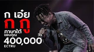 ก เอ๋ย ก กู (ภาษาใต้) - ECTRU main Soundwave