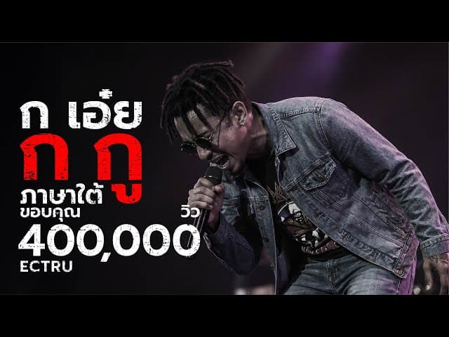 ก เอ๋ย ก กู (ภาษาใต้) - ECTRU main Soundwave