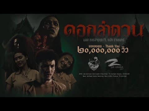 ดอกลำดวน  ft. แน๊ท ราเชนทร์ - มอส ขจรจารุกุล