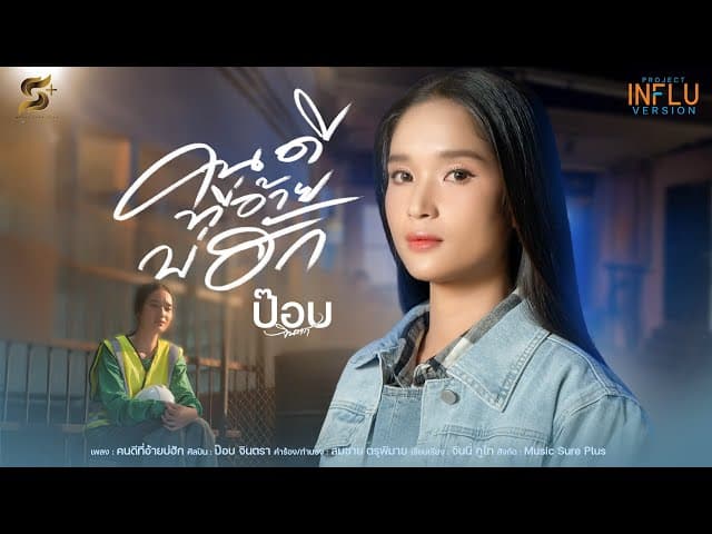 คนดีที่อ้ายบ่ฮัก