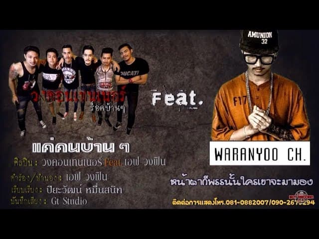 แค่คนบ้านๆ  ft. เอฟ FIN