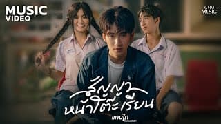 สัญญาหน้าโต๊ะเรียน