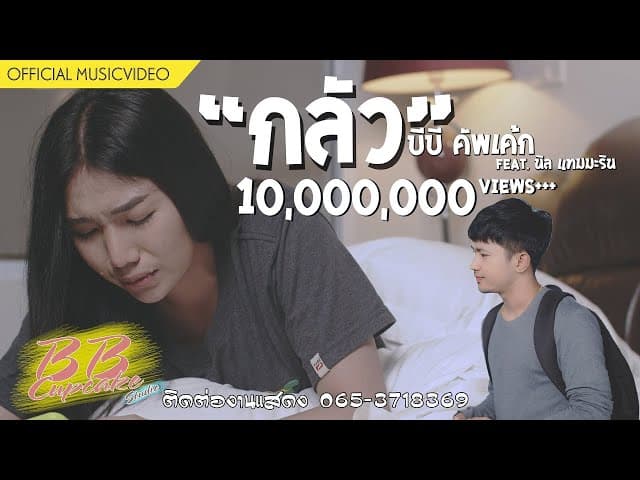 กลัว  ft. นิล แทมมะริน