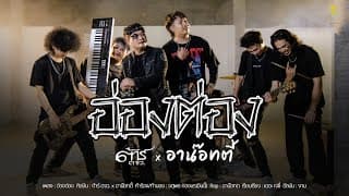 อ่องต่อง - ต้าร์ ตจว