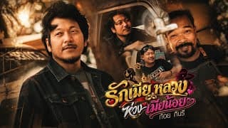 รักเมียหลวงห่วงเมียน้อย