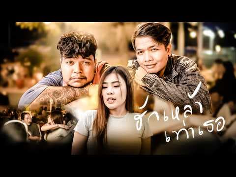ฮักเหล้าเท่าเธอ  ft. มอส คำหมากบิน - เปรม สะแบงบิน