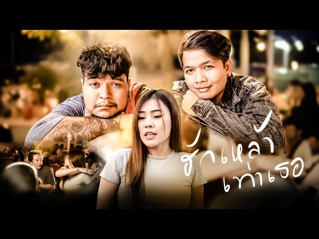 ฮักเหล้าเท่าเธอ  ft. มอส คำหมากบิน
