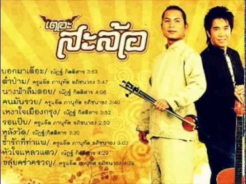 กลับบ้านเฮาเต๊อะ - เดอะสะล้อ