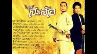กลับบ้านเฮาเต๊อะ - เดอะสะล้อ
