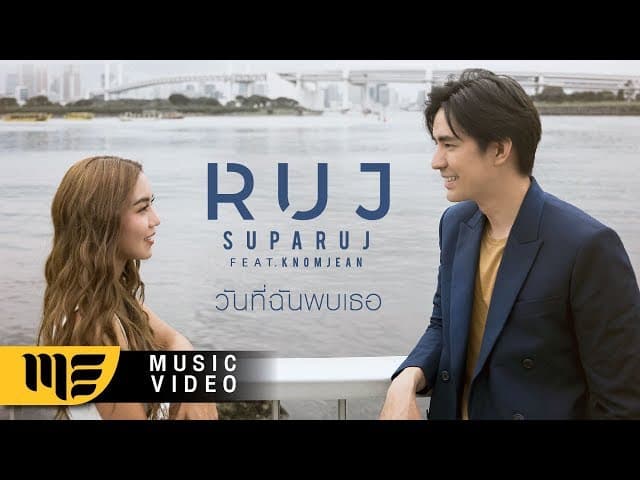 วันที่ฉันพบเธอ  ft. ขนมจีน