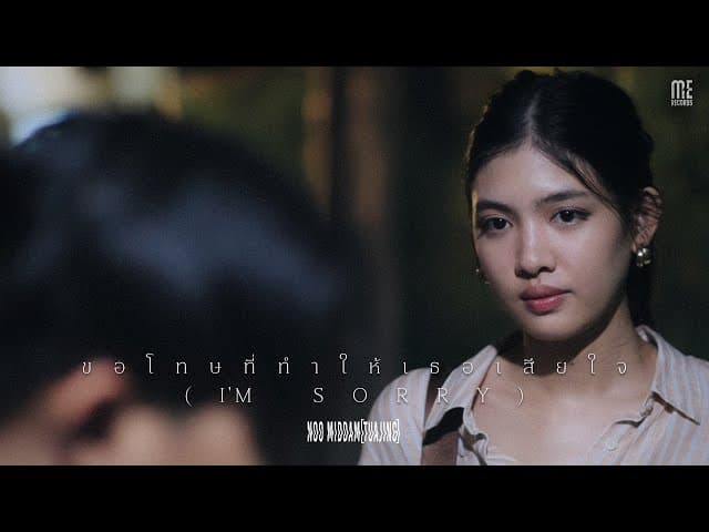 ขอโทษที่ทำให้เธอเสียใจ (I’m sorry)