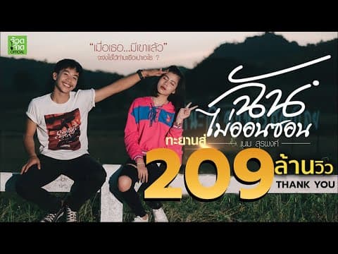 ฉันไม่ออนซอน - เนม สุรพงศ์