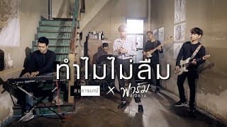 ทำไมไม่ลืม  x ฟาร์ม ปณิธาน - สมอารมณ์
