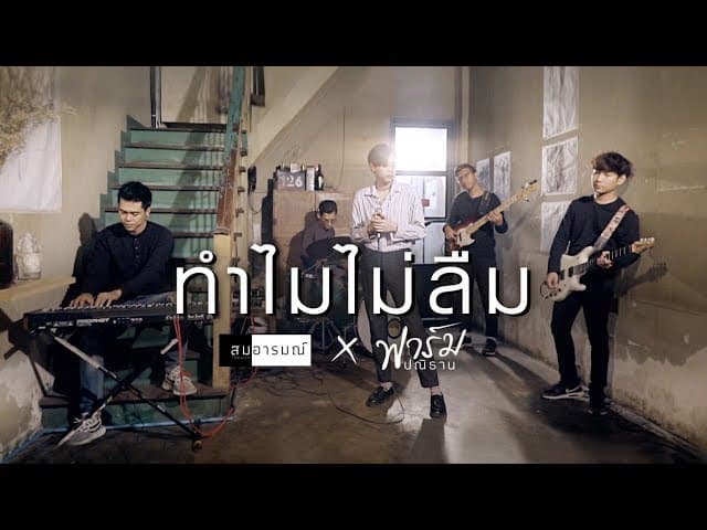 ทำไมไม่ลืม  x ฟาร์ม ปณิธาน