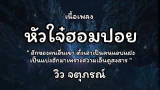 หัวใจฮอมปอย