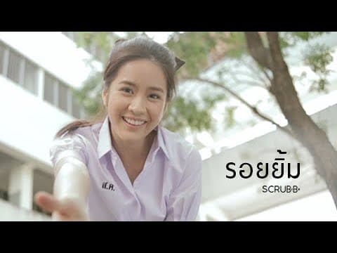 รอยยิ้ม - scrubb สครับ