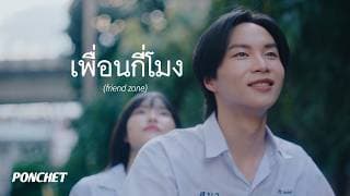 เพื่อนกี่โมง (friend zone) - PONCHET