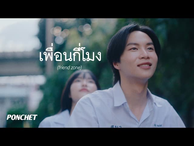 เพื่อนกี่โมง (friend zone)
