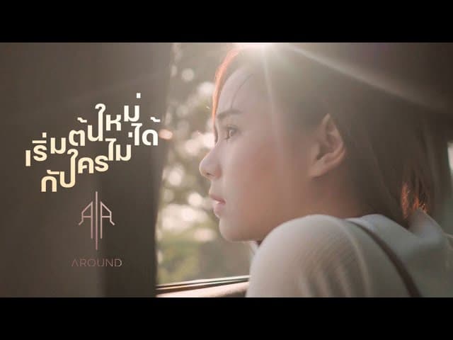 เริ่มต้นใหม่กับใครไม่ได้