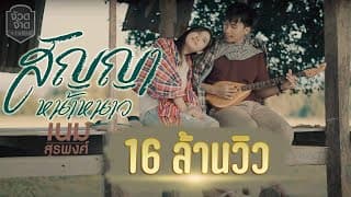 สัญญาหน้าหนาว - เนม สุรพงศ์