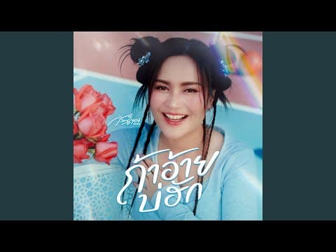 ถ้าอ้ายบ่ฮัก - ก้านตอง ทุ่งเงิน