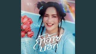 ถ้าอ้ายบ่ฮัก - ก้านตอง ทุ่งเงิน