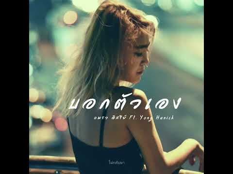 บอกตัวเอง (Tell me)  ft. Yong Hanick - แพรว อิสรีย์