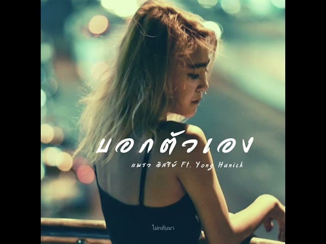 บอกตัวเอง (Tell me)  ft. Yong Hanick - แพรว อิสรีย์