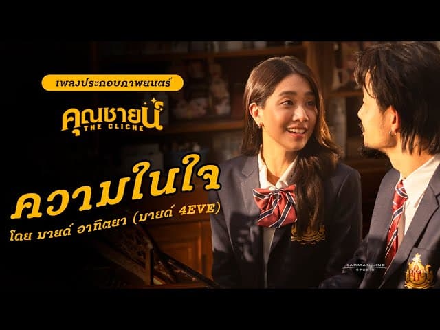เพลงความในใจ