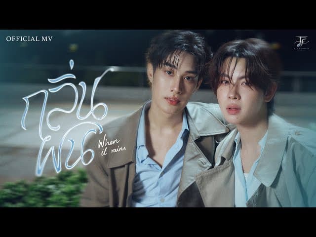 กลิ่นฝน (When It Rains)