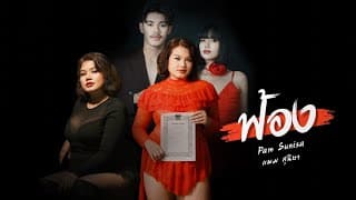 ฟ้อง - แพม สุนิษา