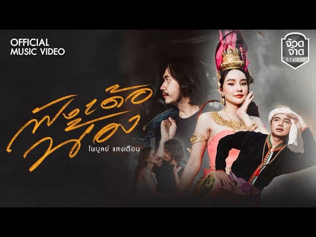 คอร์ดเพลง ฟังเด้อน้อง ไพบูลย์ แสงเดือน