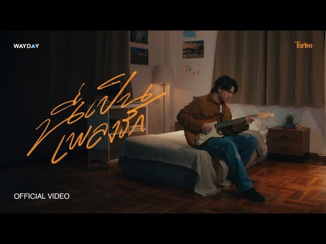 นี่เป็นเพลงรัก
