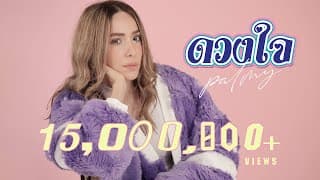 ดวงใจ - Palmy