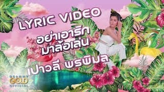 อย่าเอารักมาล้อเล่น เปาวลี พรพิมล