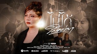 ไม่ได้รักใครง่ายๆ ฝน พรสุดา