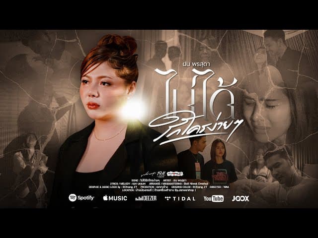 คอร์ดเพลง ไม่ได้รักใครง่ายๆ ฝน พรสุดา