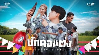 บักคอแต่ง - เบนซ์ เมืองเลย