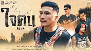 ใจคน - นัฐ ปิยะ