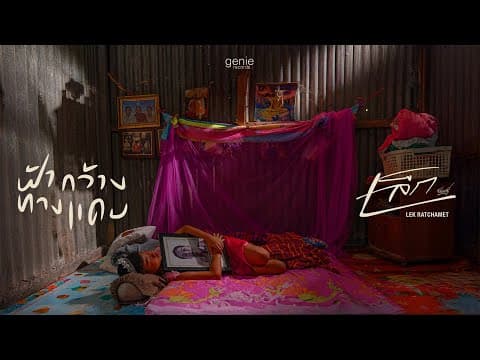 ฟ้ากว้างทางแคบ - เล็ก รัชเมศฐ์