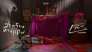 ฟ้ากว้างทางแคบ เล็ก รัชเมศฐ์