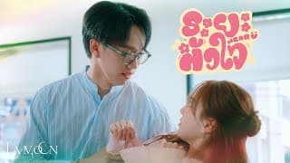ระยะหัวใจ (Near U) - La Moon
