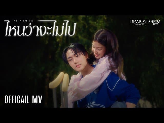 ไหนว่าจะไม่ไป (No Promises)